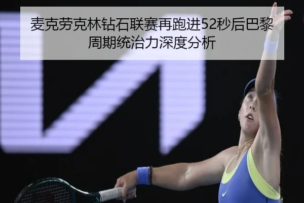mai-ke-lao-ke-lin-zuan-shi-lian-sai-zai-pao-jin-miao-hou-ba-li-zhou-qi-tong-zhi-li-shen-du-fen-xi-2-297.jpg