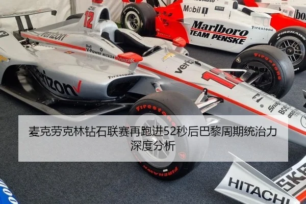 麦克劳克林钻石联赛再跑进52秒后巴黎周期统治力深度分析