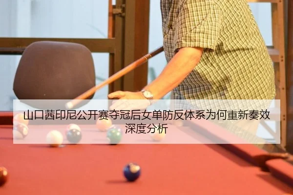 shan-kou-qian-yin-ni-gong-kai-sai-duo-guan-hou-nv-dan-fang-fan-ti-xi-wei-he-chong-xin-zou-xiao-shen-du-fen-xi-2-825.jpg
